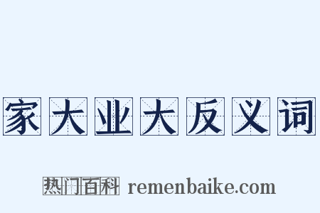 家大业大反义词是什么意思的图片